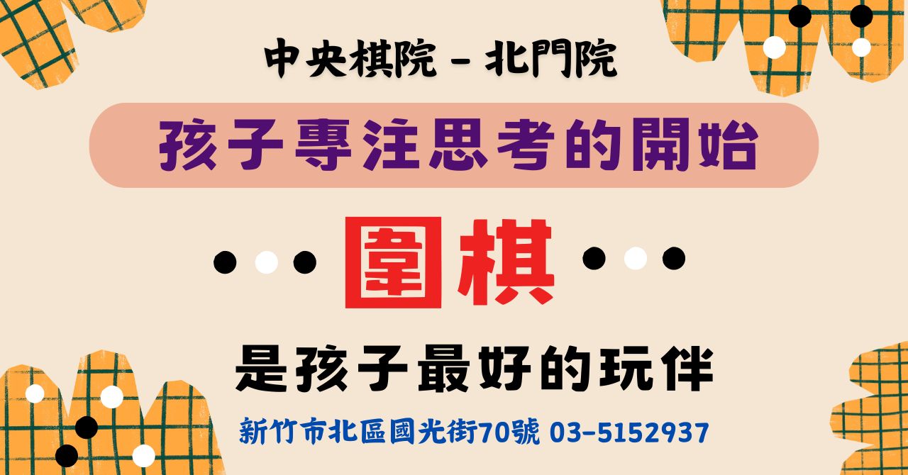 您目前正在查看 北門院10月『免費圍棋體驗課』