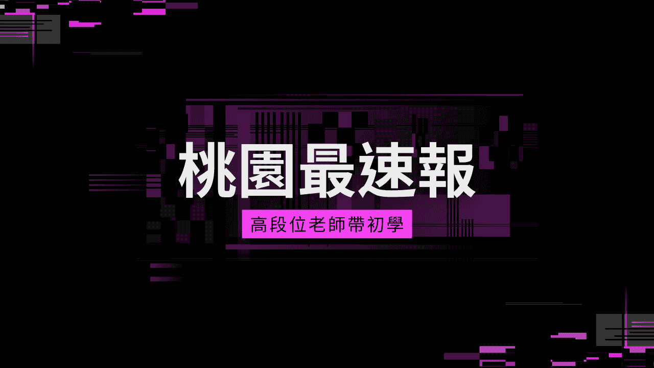 您目前正在查看 桃園圍棋教室『免費圍棋課程』