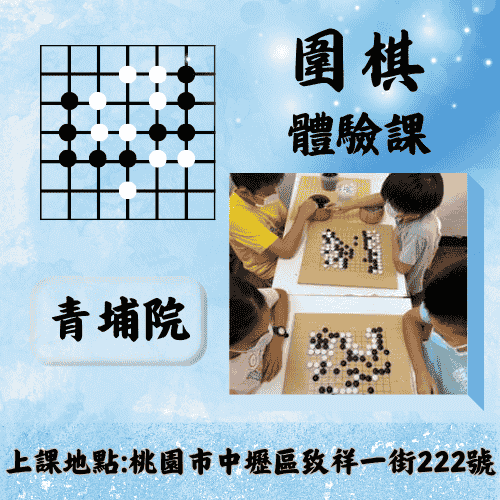 圍棋初學體驗課